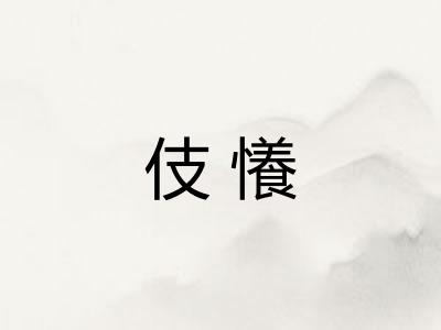 伎懩