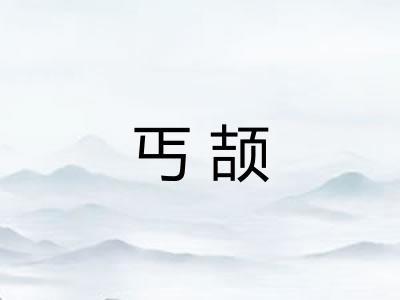 丐颉