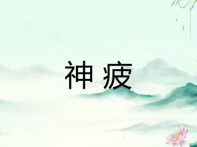 神疲
