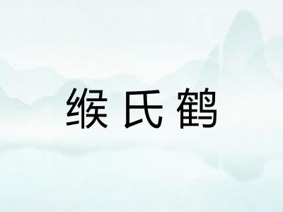 缑氏鹤