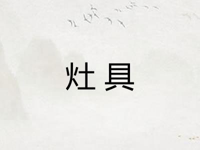 灶具
