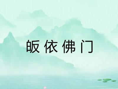 皈依佛门