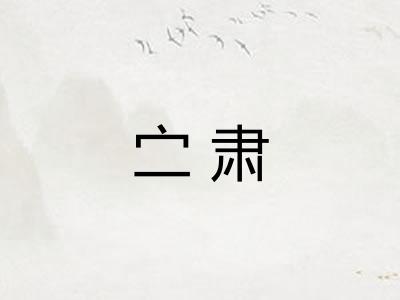 㝉肃