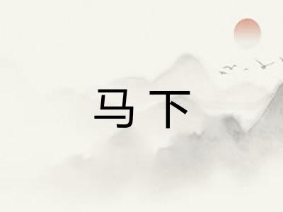 马下