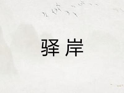驿岸