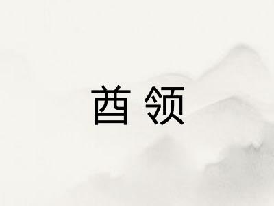 酋领