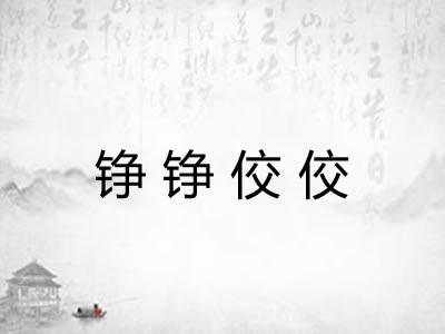 铮铮佼佼