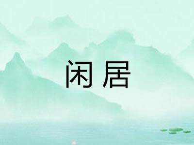 闲居