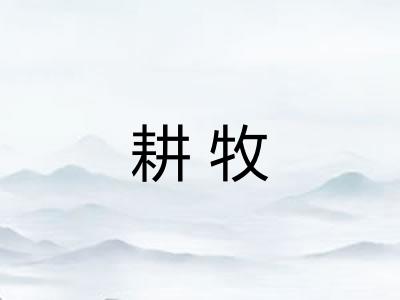 耕牧