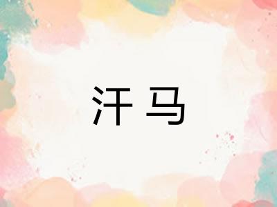 汗马