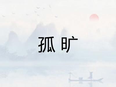 孤旷