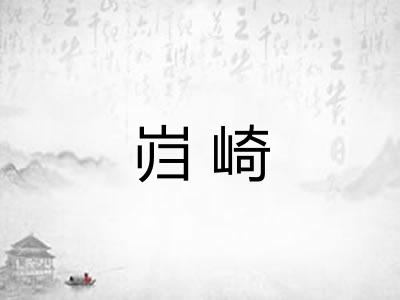 岿崎