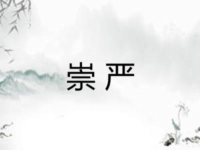 崇严