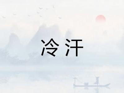 冷汗