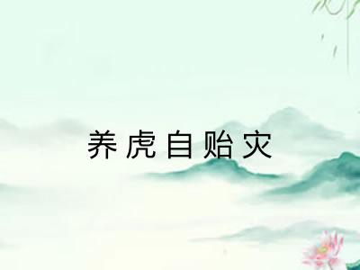 养虎自贻灾