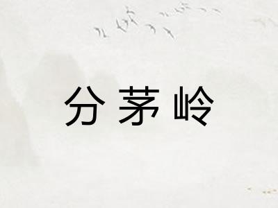 分茅岭