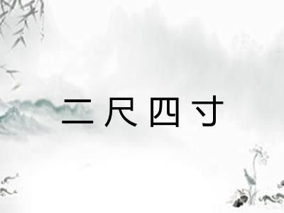 二尺四寸