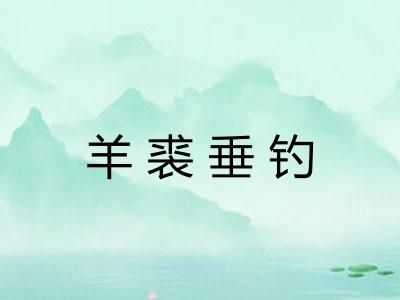 羊裘垂钓