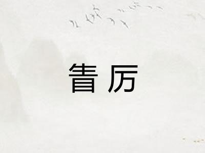 眚厉