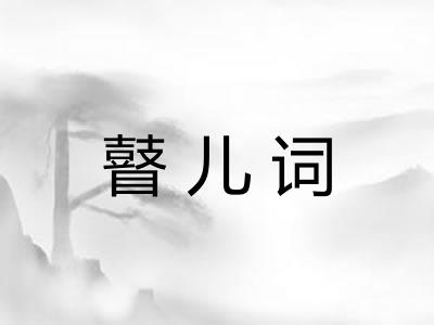 瞽儿词