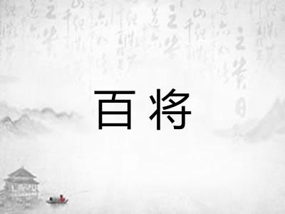 百将