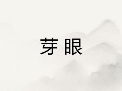 芽眼