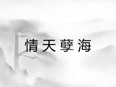 情天孽海