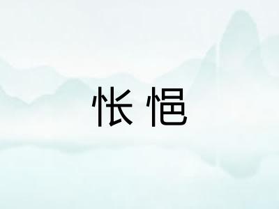 怅悒