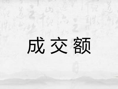 成交额