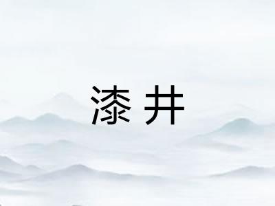 漆井