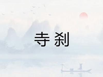 寺刹