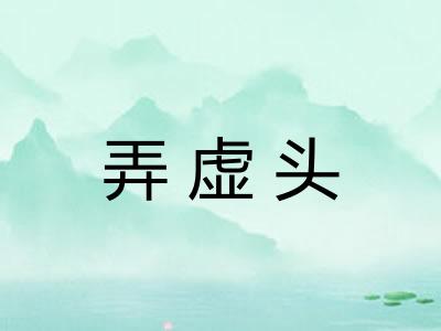 弄虚头