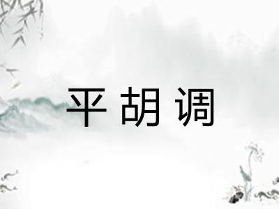 平胡调