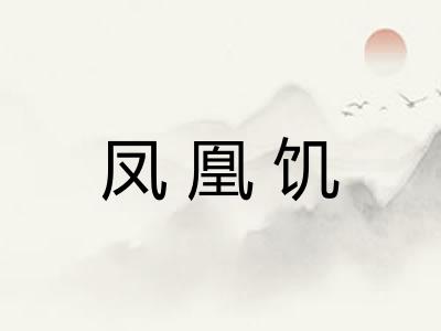 凤凰饥