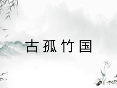 古孤竹国