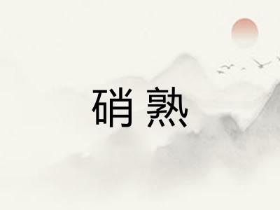 硝熟