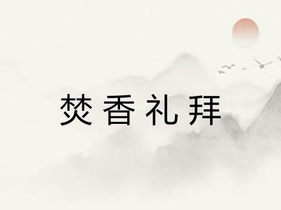 焚香礼拜