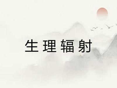 生理辐射