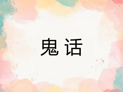 鬼话