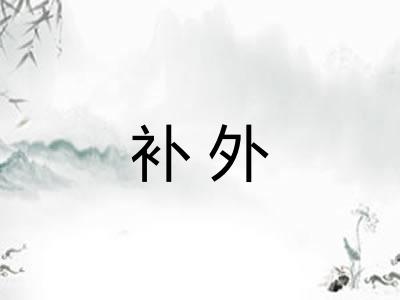 补外