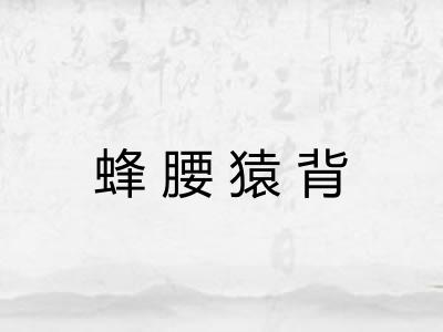 蜂腰猿背