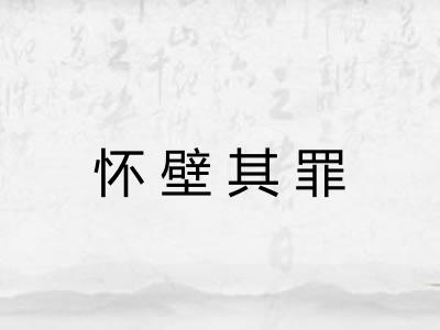 怀壁其罪