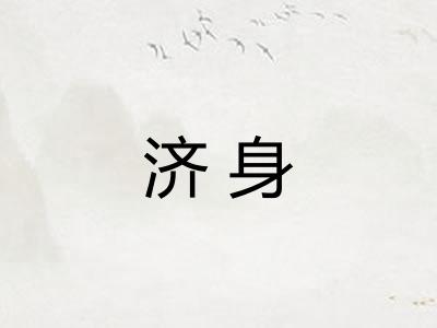 济身