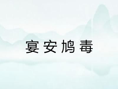 宴安鸠毒