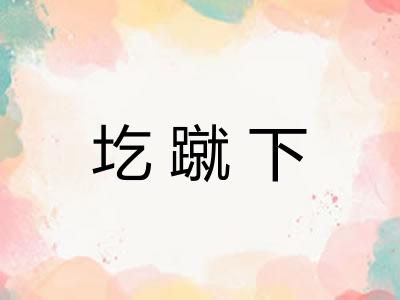 圪蹴下
