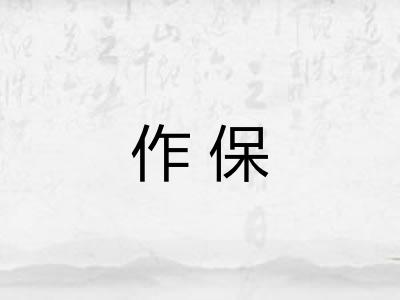 作保
