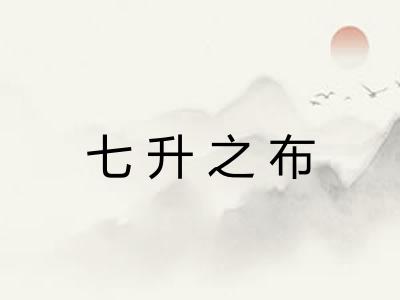七升之布