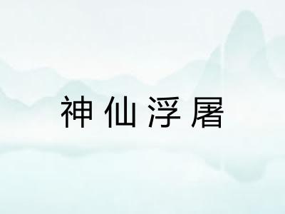 神仙浮屠