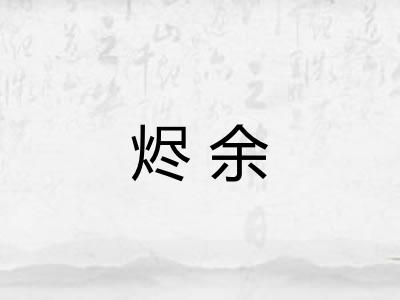 烬余