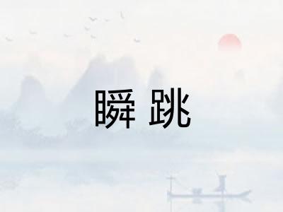 瞬跳